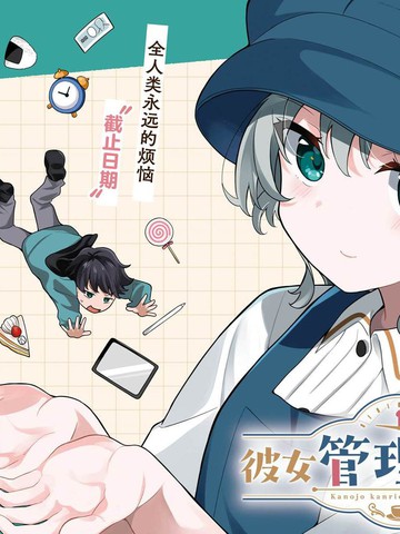 美少女对我实行管理,美少女对我实行管理漫画