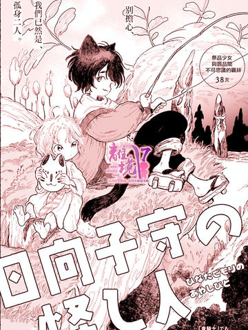 向阳处的怪异保护者,向阳处的怪异保护者漫画