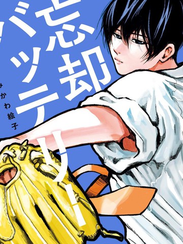 忘却Battery,忘却Battery漫画