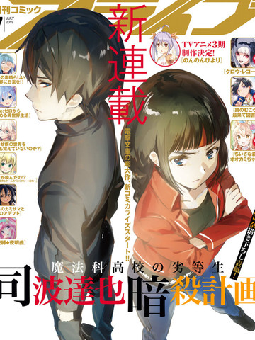 魔法科高中的劣等生：司波达也暗杀计划,魔法科高中的劣等生：司波达也暗杀计划漫画