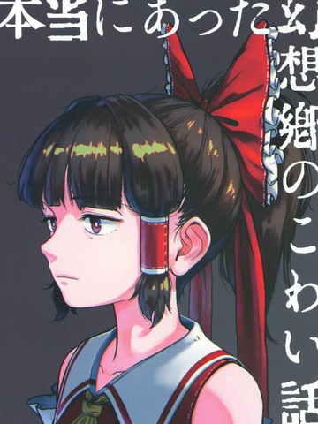 真实存在的幻想乡恐怖故事,真实存在的幻想乡恐怖故事漫画