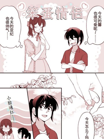 某对笨蛋情侣的秘密,某对笨蛋情侣的秘密漫画