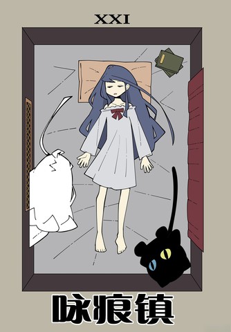 咏痕镇,咏痕镇漫画
