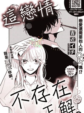 这恋情不存在正解,这恋情不存在正解漫画