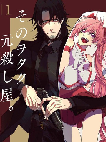 那个宅男，本来是杀手,那个宅男，本来是杀手漫画