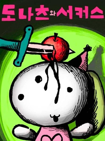 多拿滋与马戏团,多拿滋与马戏团漫画