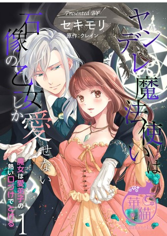 病娇魔法使只爱石像少女 融化在爱徒热烈亲吻中的魔女,病娇魔法使只爱石像少女 融化在爱徒热烈亲吻中的魔女漫画