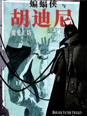 蝙蝠侠与胡迪尼,蝙蝠侠与胡迪尼漫画