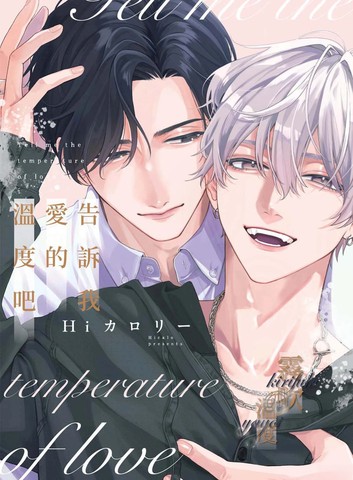 告诉我爱的温度吧,告诉我爱的温度吧漫画