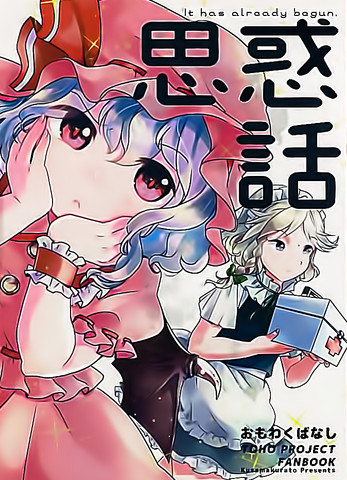 思惑话,思惑话漫画