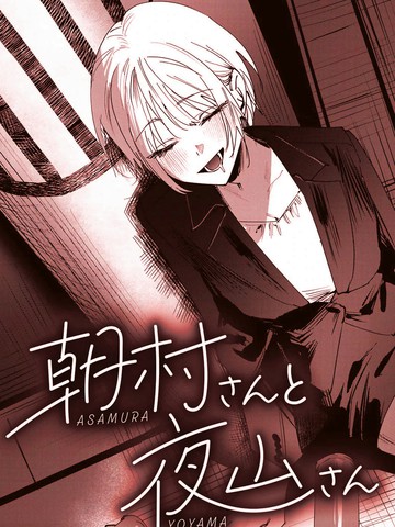朝村桑和夜山桑,朝村桑和夜山桑漫画