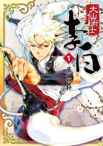 大仙术士李白,大仙术士李白漫画