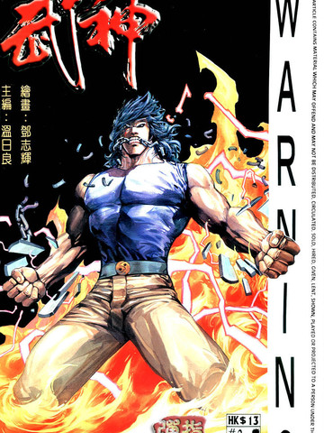 武神,武神漫画