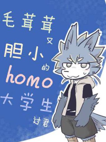 毛茸茸又胆小的homo大学生过君,毛茸茸又胆小的homo大学生过君漫画