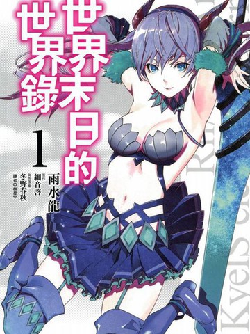 世界终焉的世界录,世界终焉的世界录漫画