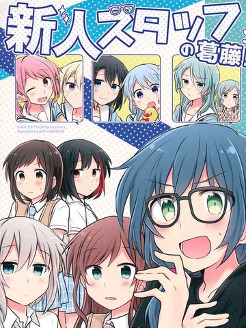 新人staff的纠结！,新人staff的纠结！漫画
