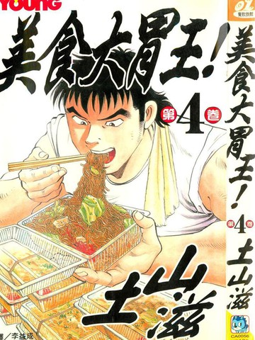 美食大胃王,美食大胃王漫画