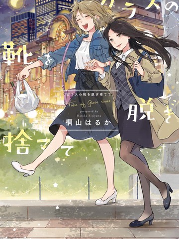 脱下水晶鞋之后,脱下水晶鞋之后漫画