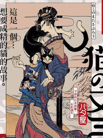 猫又三郎,猫又三郎漫画