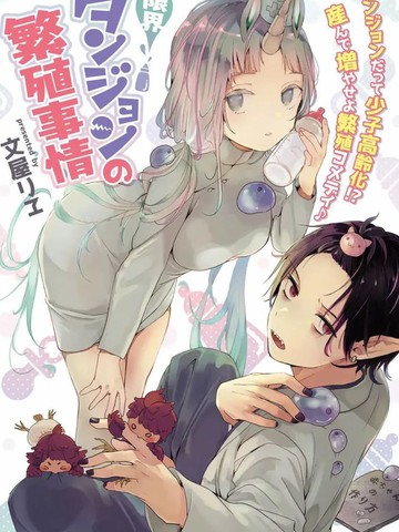 濒危地下城的繁衍事务,濒危地下城的繁衍事务漫画