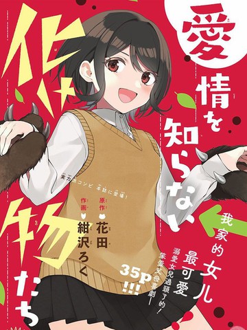 不懂爱为何物的妖怪们,不懂爱为何物的妖怪们漫画