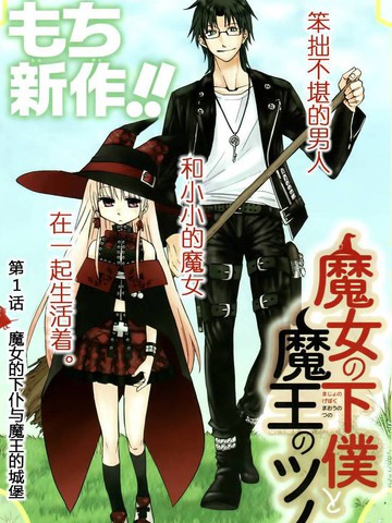 魔女的仆人和魔王的角,魔女的仆人和魔王的角漫画