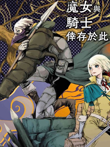 魔女和骑士幸存于此,魔女和骑士幸存于此漫画