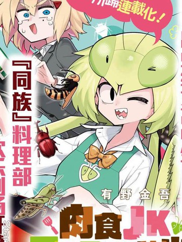 肉食JK螳螂秋山?虫虫料理研究部！?,肉食JK螳螂秋山?虫虫料理研究部！?漫画