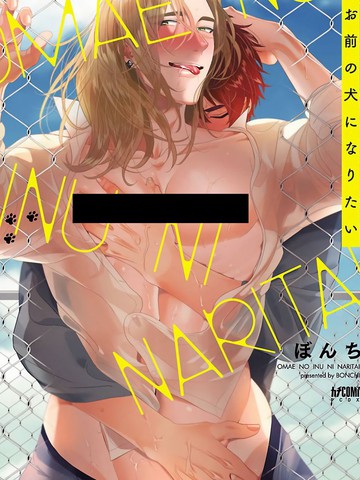 想做你的狗,想做你的狗漫画