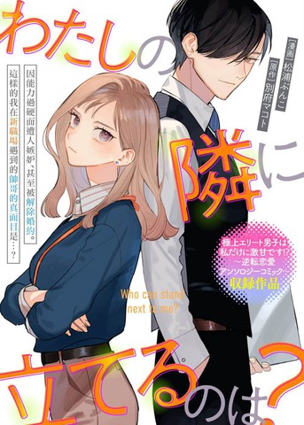 能与我并肩的是？,能与我并肩的是？漫画