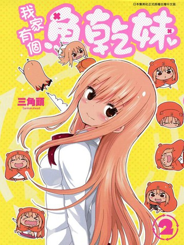 干物妹小埋,干物妹小埋漫画