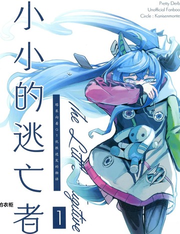 小小的逃亡者2,小小的逃亡者2漫画