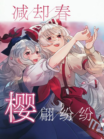 减却春 樱翩纷纷,减却春 樱翩纷纷漫画
