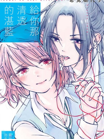给你那清透的湛蓝,给你那清透的湛蓝漫画
