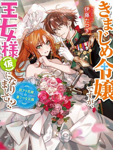 死板骑士、能否扮演好爱娇公主（假）!?,死板骑士、能否扮演好爱娇公主（假）!?漫画