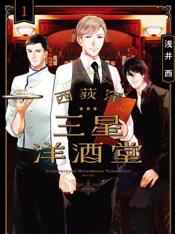 西荻漥三星洋酒堂,西荻漥三星洋酒堂漫画