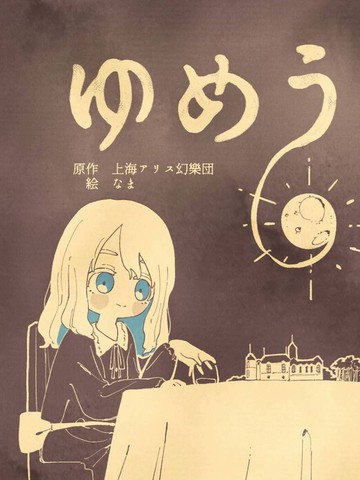 梦现,梦现漫画
