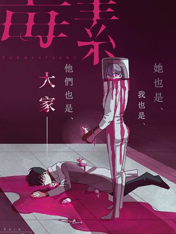 毒素,毒素漫画
