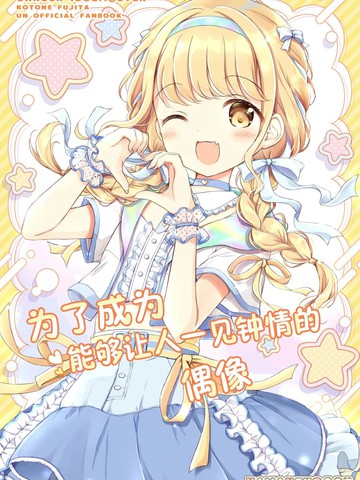 现场で爱されるアイドルになるために,现场で爱されるアイドルになるために漫画