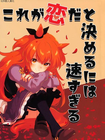 认定这是爱情还太快了,认定这是爱情还太快了漫画