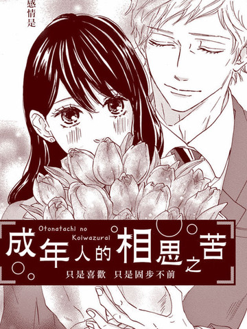 成年人的相思之苦,成年人的相思之苦漫画