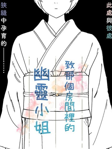 致那个房间里的幽灵小姐,致那个房间里的幽灵小姐漫画