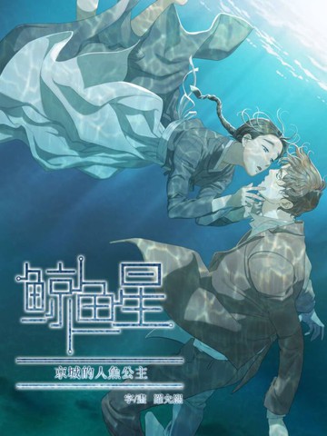 鲸鱼星,鲸鱼星漫画