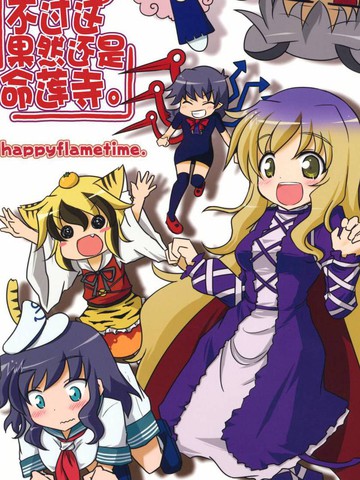 不过这果然还是命莲寺,不过这果然还是命莲寺漫画
