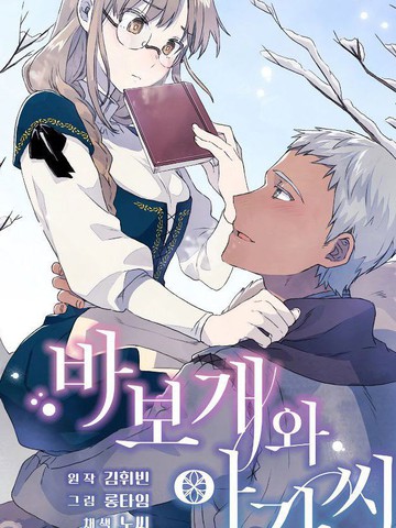 小姐和她的笨蛋狼狗,小姐和她的笨蛋狼狗漫画