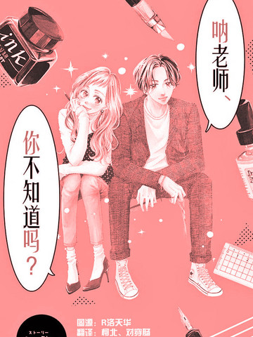 呐老师，你不知道吗,呐老师，你不知道吗漫画