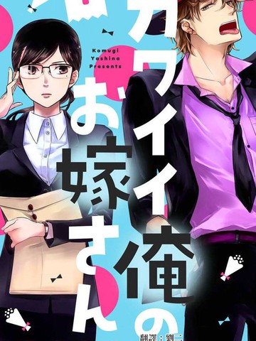 我的娇妻,我的娇妻漫画