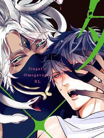 人外×OmegaverseBL,人外×OmegaverseBL漫画