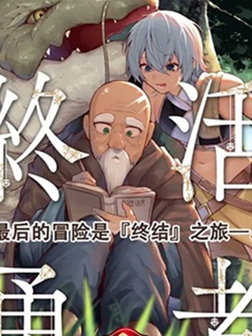 终活勇者,终活勇者漫画