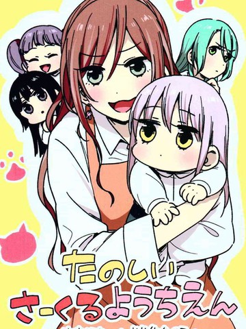 愉快的CiRCLE幼稚园!~友希那酱和莉莎老师篇~,愉快的CiRCLE幼稚园!~友希那酱和莉莎老师篇~漫画